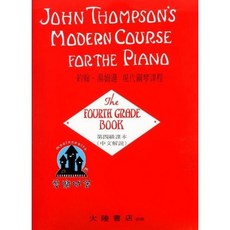 約翰 湯姆遜 現代鋼琴課程 第四級 (中文解說)