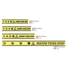 小心台階 WATCH YOUR STEP 安全警示貼紙