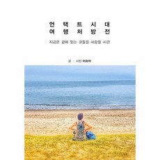 언택트시대 여행처방전:지금은 곁에 있는 것들을 사랑할 시간, 책구름, 이화자 저