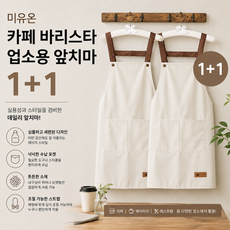 미유온 카페 바리스타 업소용 앞치마, 2세트, 아이보리