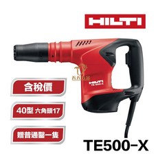 HILTI 喜利得 TE-500X 短機身電動破碎機, 1個, 含稅價 贈普通鑿一隻