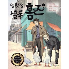 명탐정 셜록 홈즈 8, 국일아이, 어린이 세계명작 추리 시리즈