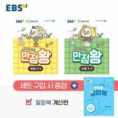 2026년 EBS 만점왕 초등 국어+수학 기본서 가방 세트 1-1, 국어, 1학년-1학기