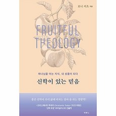 신학이 있는 믿음:하나님을 아는 지식 내 성품이 되다, 두란노