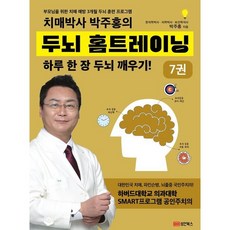 치매박사 박주홍의 두뇌 홈트레이닝 7 / 박주홍 / 성안북스