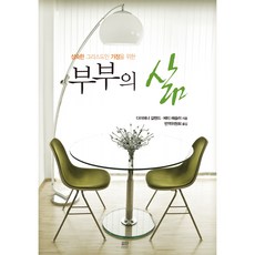 부부의 삶