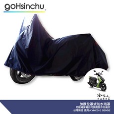 KYMCO G SENSE 機車專用全罩式車罩 台灣製造 加厚尼龍繩彈簧扣 防刮, 兩件式 (車頭車身各一節 贈收納袋*1)