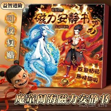 哪吒磁力安靜書磁力貼磁吸免裁剪男女孩玩具益智 OELA, 【國漫哪吒安靜書】18*56大尺寸,【強力磁吸加厚升級】火燒陳塘關