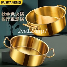 商用不鏽鋼雙耳金色火鍋專用涮鍋湯鍋 大容量家用火鍋盆鍋具 臺灣出貨, 1個, 加厚不鏽鋼/金色清湯/無蓋,【熱辣火鍋】外徑25.9cm