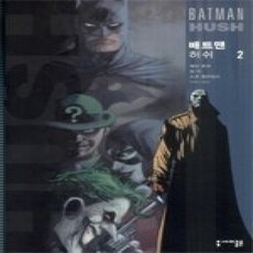 [개똥이네][중고-상] 배트맨 허쉬 2
