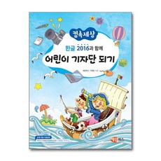 컴속세상한글 2016과 함께 어린이 기자단 되기, 해람북스(구 북스홀릭)