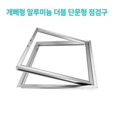 개폐형 단문형 AL 점검구 700X700 (주문제작형), 1개