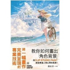 樂辰書店 教你如何畫出角色背景 CLIP STUDIO PAINT 繪圖教學書籍 尖端出版