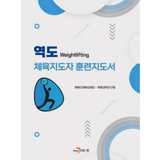 역도 체육지도자 훈련지도서, 체육인재육성재단 체육과학연구원, 진한엠앤비