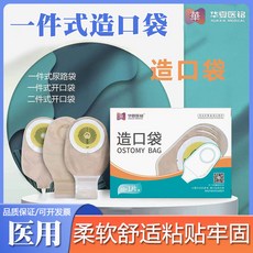 華夏醫銘 二件式造口袋 醫用一次性造口袋 肛門袋式造口護理, 1個, 兩件式造口袋【鋁條款】