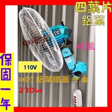 18吋鋁葉鐵蓋壁扇, 220V+