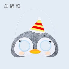 我家有隻貓 動物面具DIY材料 兒童不織布帶繩面具 幼兒園手作材料 派對遊戲 兒童節 聖誕節 萬聖節 生日禮物, 1個, 7.企鵝