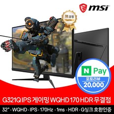 MSI 게이밍 모니터 81cm(32인치) WQHD 170Hz IPS HDR 무결점 G321Q
