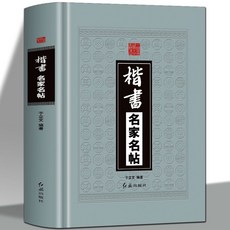番茄書屋 歐陽詢蘭亭序書法帖 楷書名家碑帖, 1個, 楷書名家名帖
