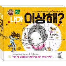 내가 이상해?:왕따를 당하는 루이자의 이야기, 키움, 에린 프랭클, 상세내용 참조