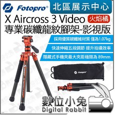 Fotopro 火焰橘 原碳灰 X Aircross 3 Video 影視版 專業碳纖龍紋腳架 三腳架, 1個