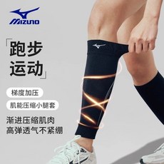 美津濃 Mizuno 運動護小腿壓縮保護套 跑步馬拉松籃球跳繩專用, 黑色（雙只裝）,XL【膝圍41-46cm】, 1個