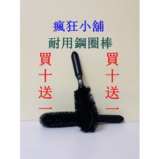 瘋狂小舖 耐用鋼圈棒 輪胎刷 鋼圈清潔刷 買十送一, 1個