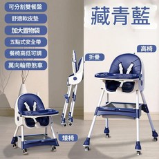 多功能兒童餐椅，高低可調、可折疊，適合嬰幼兒用餐, H602 藏青藍