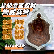 陶威蘇灣 2562 大法會 護身符, 1個, 紅銅