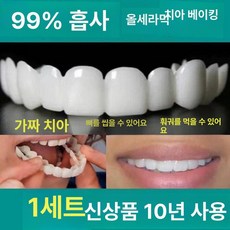 인조이빨 인공 치아 의치접착제 치과 제조 식사 윗니, 신형 치아커버+하단이빨+두충젤, 1개, 1L