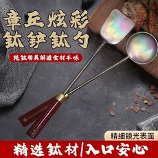 巨匠工廠章丘手工純鈦炒勺商用飯店廚師專用不粘鍋耐高溫家用炒菜勺子鏟, 1個, 手工實木把手炫彩鈦鏟