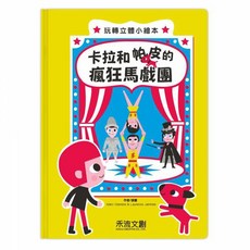 幾米兒童圖書 卡拉和帕皮2本一套:瘋狂馬戲團/開心遊樂園 立體書, 瘋狂馬戲團