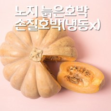 국내산 손질 생 늙은호박 냉동아님 출고당일 손질 손질호박2kg, 1개, 2kg