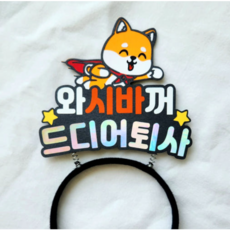 퇴사 머리띠토퍼 시바견 드디어퇴사!, 1개
