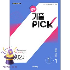 북마트 [북마트 특별 구성] 비상교육 완자 기출PICK 중학 사회 1-1 (2026년용) (중간기말 내신 대비 필수 교재) (윤민주) ISBN-9791173165177