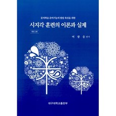 시지각 훈련의 이론과 실제 : 문자학습 준비기능의 발달 촉진을 위한, 여광응 편저, 대구대학교출판부