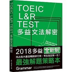 眾文 2018新制 TOEIC L&R TEST 多益文法解密 考試用書
