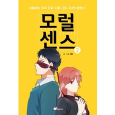 Bookfolio 道德感 2： 與眾人稍有不同的他與她的羅曼史, 道德感系列