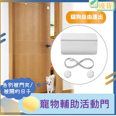 寵物活動門 貓狗通用 輔助進出 防夾門 自動關門 免打孔黏貼 節省冷暖氣, 1個