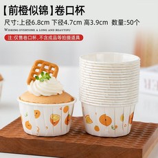 【台灣出貨】紙杯蛋糕紙杯可愛紙託網紅耐高溫一次性家用西點卡通烘焙ins批發, 1個, 行家精選超級大工廠  【50個】前橙似錦