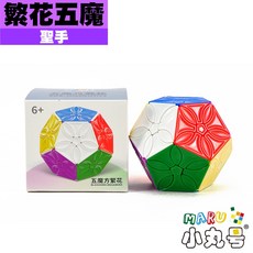 小丸號方塊屋【聖手】繁花五魔 轉稜五魔 轉邊十二面體 特殊異形 魔術方塊 魔方, 1個, 繁花五魔