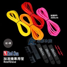 【AC草影】Red Sea 紅海 ReefDose 加液機專用管 (紅／黃) SGA01051, 1個