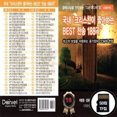 Daniel_SD노래칩 크리스챤이 좋아하는 베스트 찬송 188곡