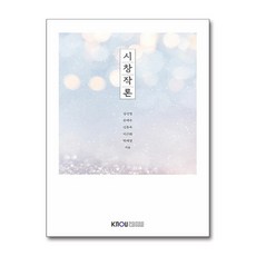 시창작론, 한국방송통신대학교출판문화원, 김신정 외