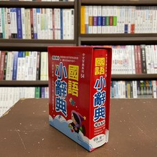 全新 世一出版 國語小辭典 2021年12月2版 C5058-1
