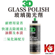 蠟妹緹緹 3D 玻璃拋光劑 除油膜 專業版 16oz, 1個