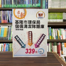 鼎文出版 基隆市環保局儲備清潔隊題庫(環保常識) 最新 339題, 單本
