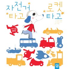 자전거 타고 로켓 타고(병풍책):재미있는 병풍책, 키즈엠, 없음null