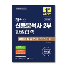 2026 해커스 신용분석사 2부 한권합격 이론 + 적중문제 + 모의고사 5회분 해커스금융