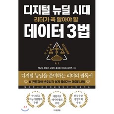 디지털 뉴딜 시대 리더가 꼭 알아야 할 데이터 3법 : IT 전문가와 변호사가 쉽게 풀어가는 데이터 3법, 지식플랫폼